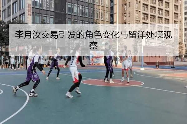 li-yue-ru-jiao-yi-yin-fa-de-jue-se-bian-hua-yu-liu-yang-chu-jing-guan-cha-2-410.jpg