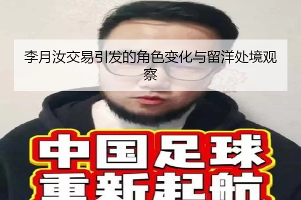 李月汝交易引发的角色变化与留洋处境观察